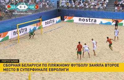 Сборная Беларуси по пляжному футболу не смогла выиграть Суперфинал Евролиги