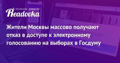 Жители Москвы массово получают отказ в доступе к электронному голосованию на выборах в Госдуму