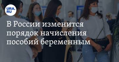 В России изменится порядок начисления пособий беременным