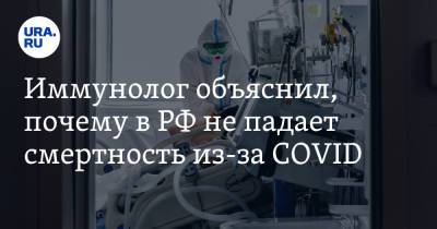 Иммунолог объяснил, почему в РФ не падает смертность из-за COVID