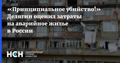 «Принципиальное убийство!» Делягин оценил затраты на аварийное жилье в России