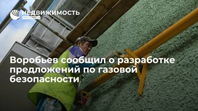 Воробьев сообщил о разработке предложений по газовой безопасности