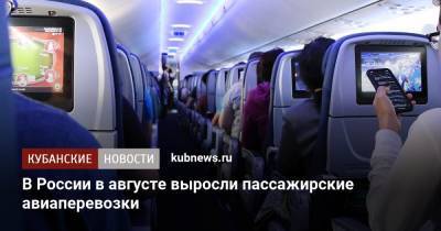 В России в августе выросли пассажирские авиаперевозки