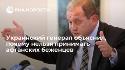 Генерал Могилев: Украина не может прокормить ни афганских беженцев, ни своих граждан
