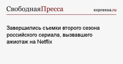 Завершились съемки второго сезона российского сериала, вызвавшего ажиотаж на Netflix