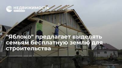 Партия "Яблоко" предлагает выделять семьям бесплатную землю для строительства дома
