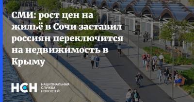 СМИ: рост цен на жильё в Сочи заставил россиян переключится на недвижимость в Крыму
