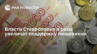 Власти Ставрополья в разы увеличат поддержку пищевиков