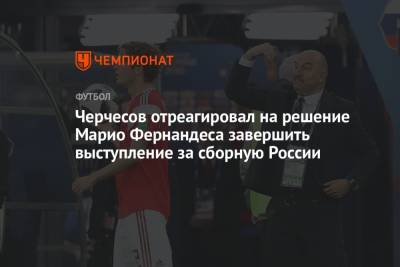 Черчесов отреагировал на решение Марио Фернандеса завершить выступление за сборную России
