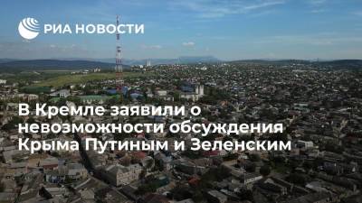 Пресс-секретарь Песков: обсуждение Крыма на встрече Путина и Зеленского невозможно