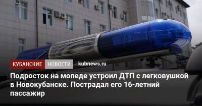 Подросток на мопеде устроил ДТП с легковушкой в Новокубанске. Пострадал его 16-летний пассажир