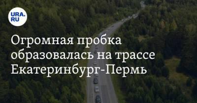 Огромная пробка образовалась на трассе Екатеринбург-Пермь