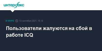 Пользователи жалуются на сбой в работе ICQ - interfax.ru - Москва - Россия - Санкт-Петербург