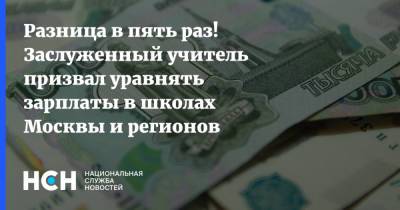 Разница в пять раз! Заслуженный учитель призвал уравнять зарплаты в школах Москвы и регионов