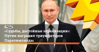 «Судьбы, достойные экранизации»: Путин наградил триумфаторов Паралимпиады