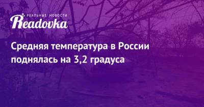 Средняя температура в России поднялась на 3,2 градуса
