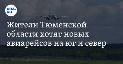 Жители Тюменской области хотят новых авиарейсов на юг и север