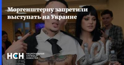 Моргенштерну запретили выступать на Украине