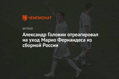 Головин отреагировал на уход Марио Фернандеса из сборной России