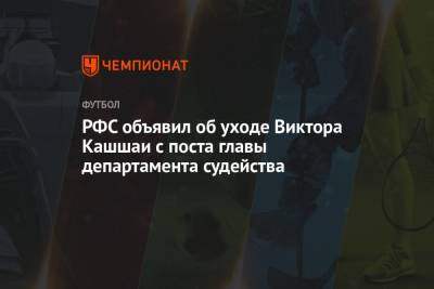 Александр Егоров - Виктор Кашшаи - РФС объявил об уходе Виктора Кашшаи с поста главы департамента судейства - championat.com