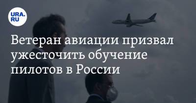Ветеран авиации призвал ужесточить обучение пилотов в России