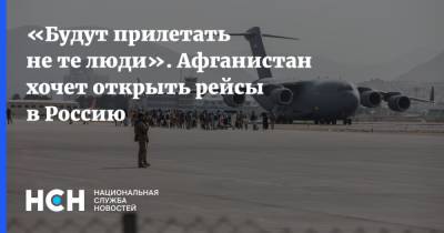 «Будут прилетать не те люди». Афганистан хочет открыть рейсы в Россию