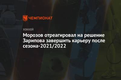 Морозов отреагировал на решение Зарипова завершить карьеру после сезона-2021/2022