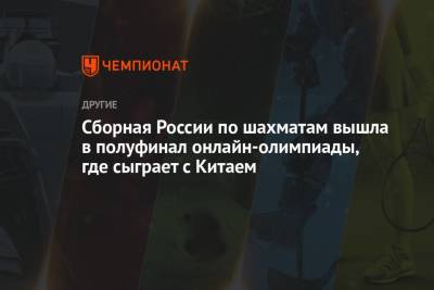 Сборная России по шахматам вышла в полуфинал онлайн-олимпиады, где сыграет с Китаем