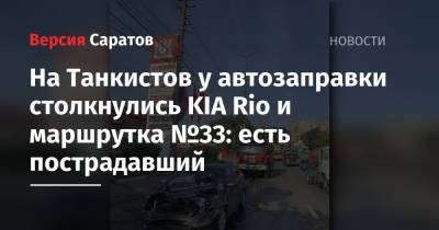 На Танкистов у автозаправки столкнулись KIA Rio и маршрутка №33: есть пострадавший