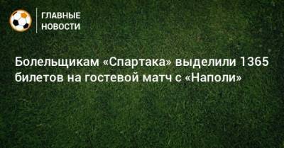 Болельщикам «Спартака» выделили 1365 билетов на гостевой матч с «Наполи»