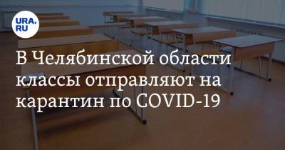 В Челябинской области классы отправляют на карантин по COVID-19