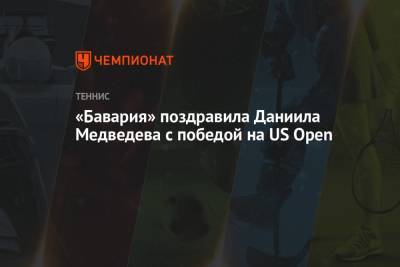 «Бавария» поздравила Даниила Медведева с победой на US Open