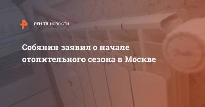 Собянин заявил о начале отопительного сезона в Москве
