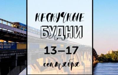 Нескучные будни: куда пойти в Киеве на неделе с 13 по 17 сентября