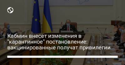 Кабмин внесет изменения в "карантинное" постановление: вакцинированные получат привилегии