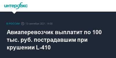 Авиаперевозчик выплатит по 100 тыс. руб. пострадавшим при крушении L-410