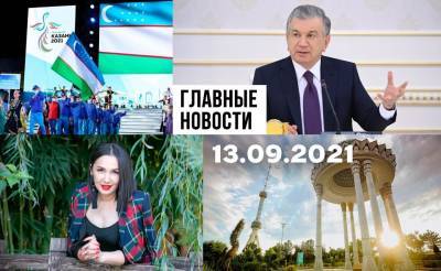 Дуньте в стакан, троллить троллей и Москва ждет мигрантов. Новости Узбекистана: главное на 13 сентября