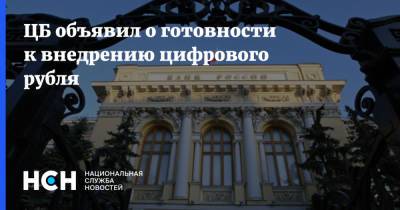 ЦБ объявил о готовности к внедрению цифрового рубля