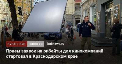 Прием заявок на рибейты для кинокомпаний стартовал в Краснодарском крае