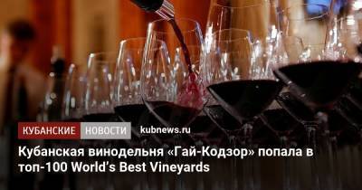 Кубанская винодельня «Гай-Кодзор» попала в топ-100 World’s Best Vineyards