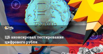 ЦБ анонсировал тестирование цифрового рубля