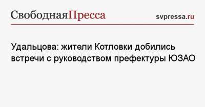 Удальцова: жители Котловки добились встречи с руководством префектуры ЮЗАО