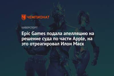 Epic Games подала апелляцию на решение суда по части Apple, на это отреагировал Илон Маск