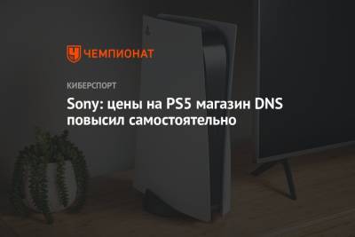 Sony: цены на PS5 магазин DNS повысил самостоятельно