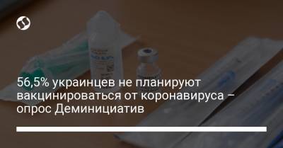 56,5% украинцев не планируют вакцинироваться от коронавируса – опрос Деминициатив