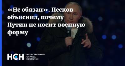 «Не обязан». Песков объяснил, почему Путин не носит военную форму