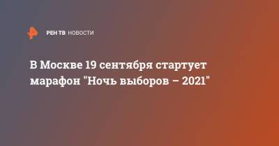 В Москве 19 сентября стартует марафон "Ночь выборов - 2021"