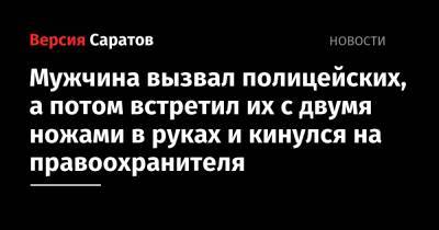 Мужчина вызвал полицейских, а потом встретил их с двумя ножами в руках и попытался напасть