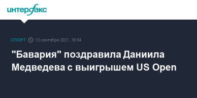 "Бавария" поздравила Даниила Медведева с выигрышем US Open
