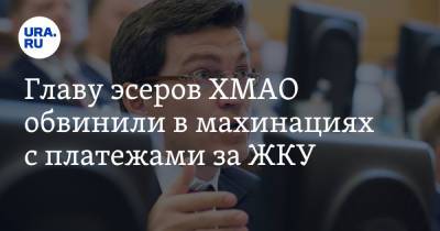 Главу эсеров ХМАО обвинили в махинациях с платежами за ЖКУ